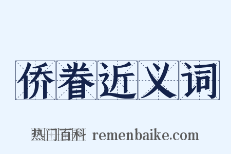 侨眷近义词是什么意思的图片